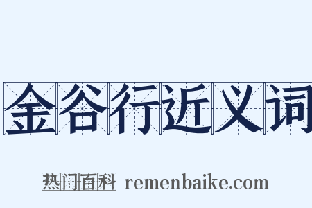 金谷行近义词是什么意思的图片